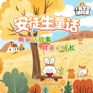 安徒生童话:小兔奈奈讲故事