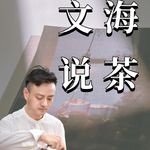 文海在说茶