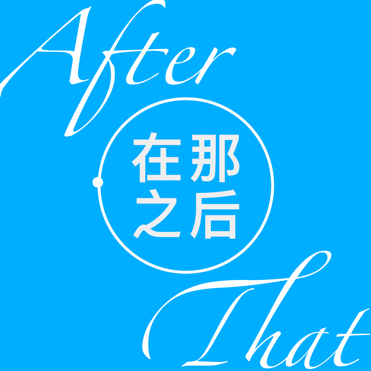 在那之后 After That