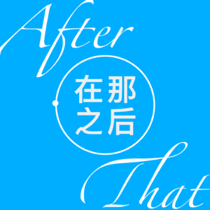 在那之后 After That