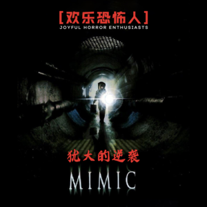 【欢乐恐怖人】《变种DNA》犹大的逆袭