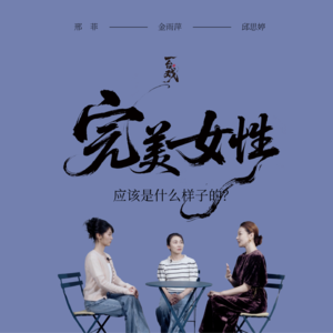 Vol.13 与邢菲&邱思婷聊：她们心中的理想女性是完美的吗？