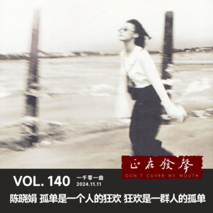 140 一千零一曲:陈晓娟 孤单是一个人的狂欢 狂欢是一群人的孤单