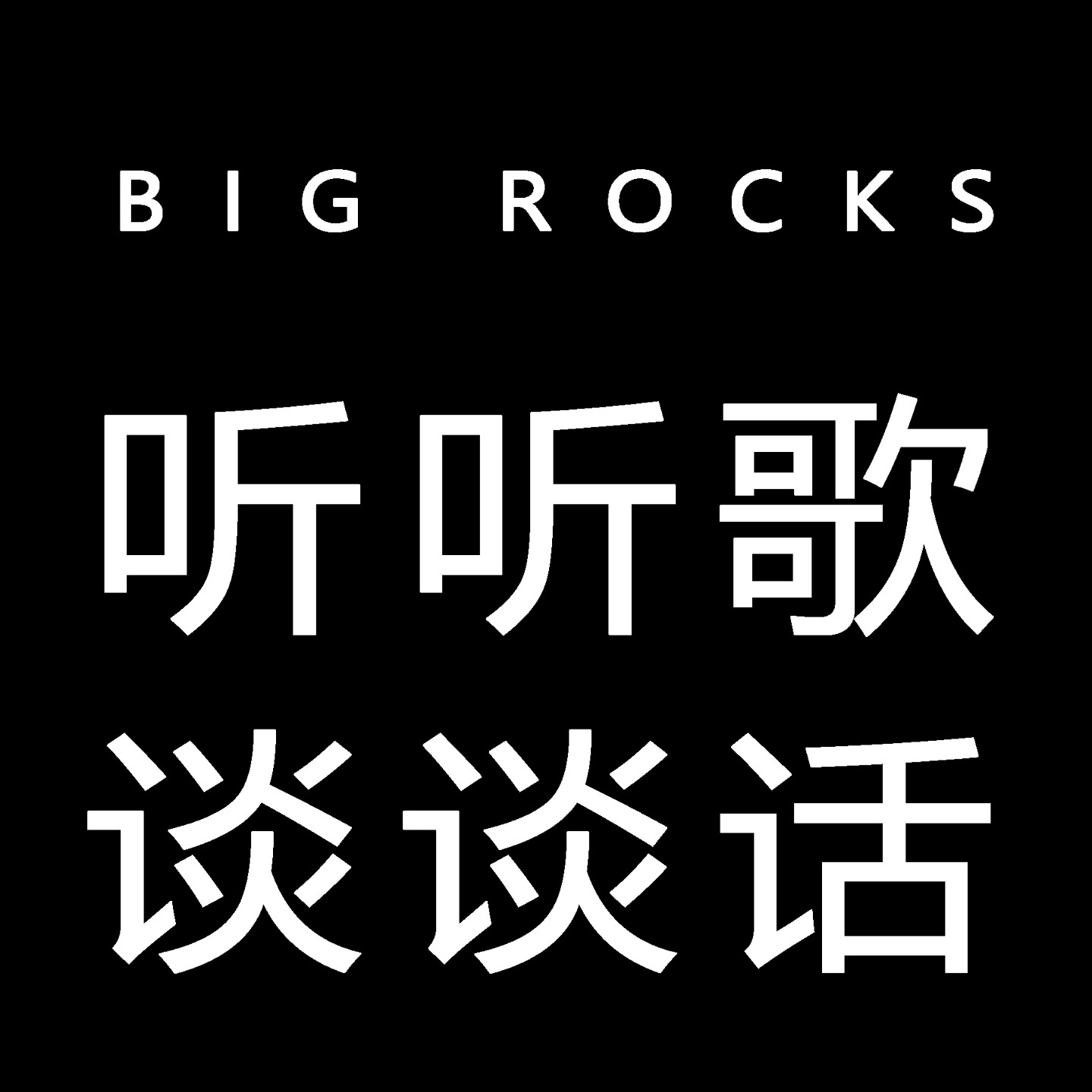 听歌谈话