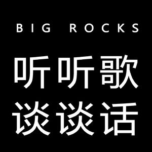 听歌谈话