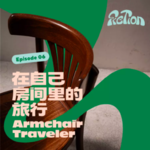 EP 06. 房间里的旅行|一条牛仔裤的生活方式