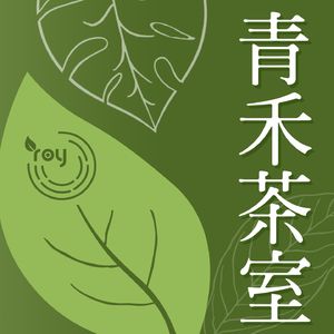 青禾茶室