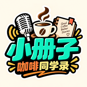 「换季」小册子改版啦!转向咖啡垂直,我们面对的现实与取舍
