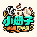 「换季」小册子改版啦！转向咖啡垂直，我们面对的现实与取舍