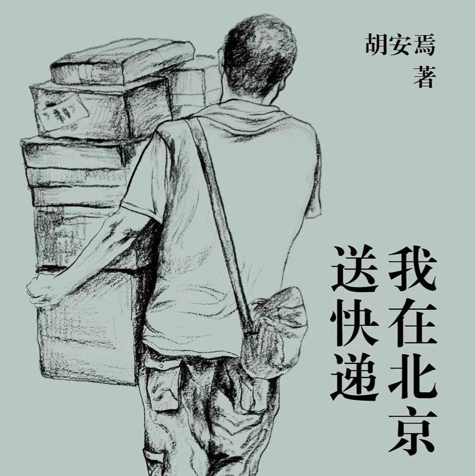 第10期：胡安焉《我在北京送快递》—送快递的人生值得过吗？ episode artwork