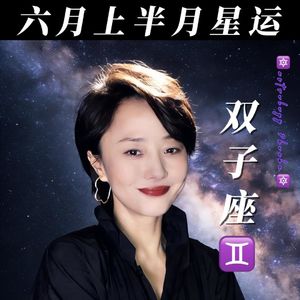 6月双子座♊️星运（上半月）