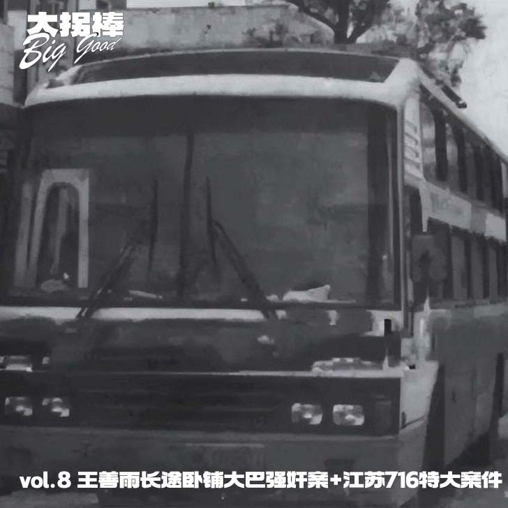 vol.5 大巴车上的四十个人形木偶:王善雨长途卧铺大巴案+江苏716特大案件 episode artwork