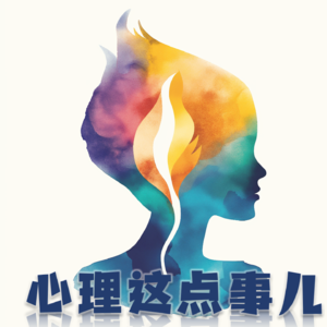 055 为什么人们都不希望「听别人的建议」?