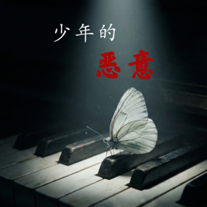 E94 少年的恶意：优优的故事