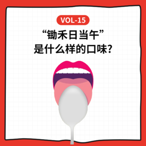 Vol-15 “锄禾日当午”是什么样的口味？