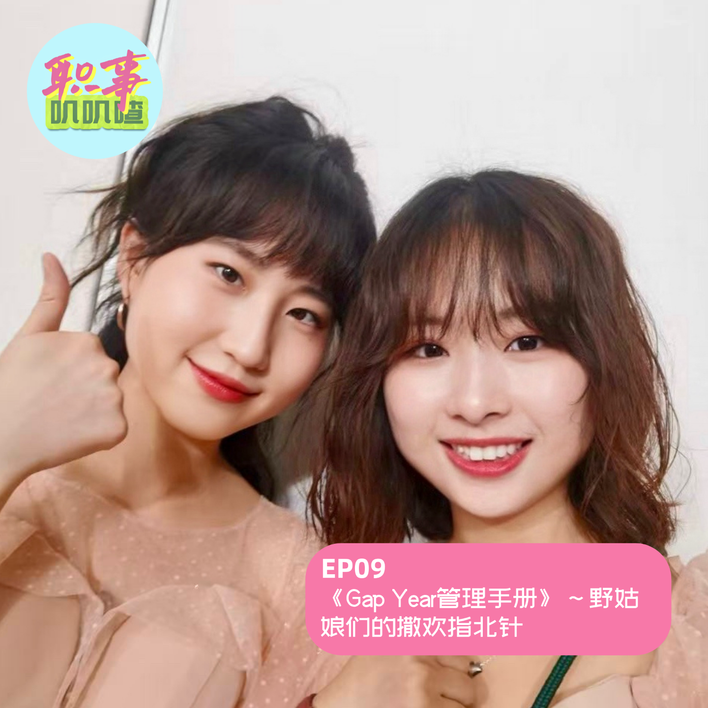 EP09.《Gap Year管理手册》～野姑娘们的撒欢指北针 episode artwork