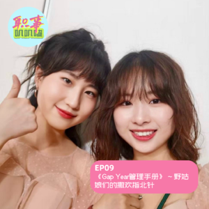 EP09.《Gap Year管理手册》~野姑娘们的撒欢指北针