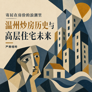 371 寄居在房价的浪潮里：温州房市历史与高层住宅未来