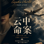 波洛破解万米高空的密室命案 |《云中命案》