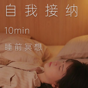 10分钟睡前冥想｜放下自我批判，接纳真实自我，允许一切发生，告别焦虑内耗