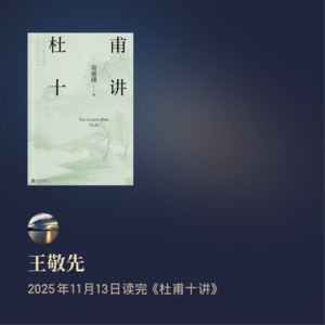 《杜甫十讲》