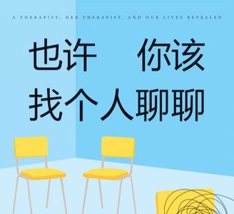 高評価！ 盖比是谁？改自《也许你该找个人聊聊》 - 广播剧版《也许你该找 健康家電