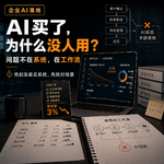 90%的老板上AI，第一步就走错了