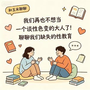 36.我们再也不想当一个谈“性”色变的大人了！聊聊我们缺失的性教育