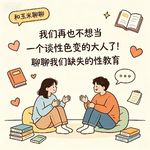 36.我们再也不想当一个谈“性”色变的大人了！聊聊我们缺失的性教育