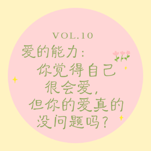 Vol.10 爱的能力｜你觉得自己很会爱，但你的爱真的没问题吗？