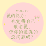 Vol.10 爱的能力｜你觉得自己很会爱，但你的爱真的没问题吗？