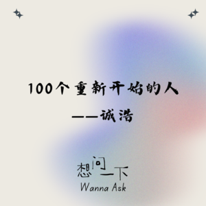 对话诚浩：恋爱也是自己的生命继续向前的延伸｜S2E2