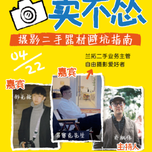 EP09 买不亏卖不怂—摄影二手器材避坑指南