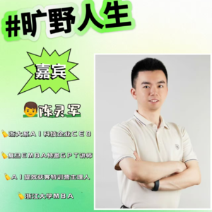 陈灵军：你永远无法抓住Ai的风口，除非你一直在场上