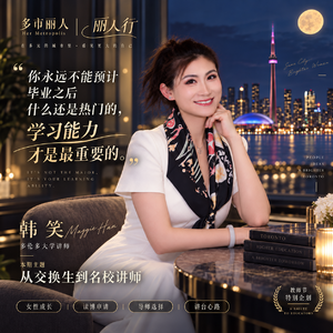 命运负责发牌,我负责打出王炸|对谈多伦多大学讲师韩笑|教师节特辑