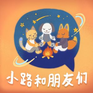 小路和朋友们