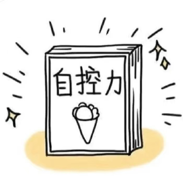 Vol. 8 如何克服熬夜/暴食/拖延~：斯坦福大学《自控力》的秘密武器