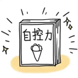 Vol. 8 如何克服熬夜/暴食/拖延~：斯坦福大学《自控力》的秘密武器