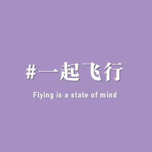 一起飞行 | 眼泪和我们的脆弱