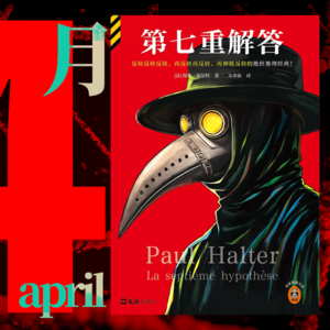 060.《第七重解答》,推理黄金时代最后的盛宴|快速反应 02