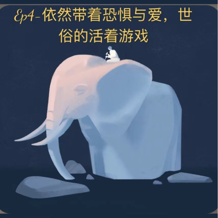 cover of episode EP4-依然带着恐惧与爱，合一&觉知地游戏着