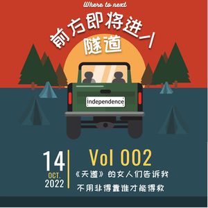 Vol.002｜《天道》的女人们告诉我，不用非得靠谁才能得救