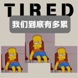 我们到底有多累？