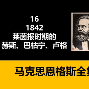 16·1842莱茵报时期的赫斯、巴枯宁、卢格