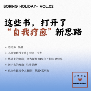 vol.02｜自我疗愈｜这些书，打开了“自我疗愈”新思路