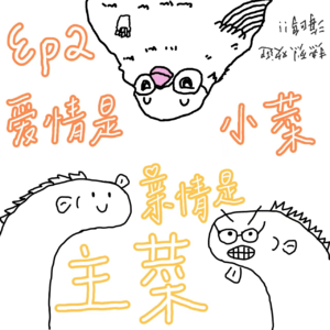 Ep2.恋爱兄妹：爱情是小菜，亲情才是主菜！