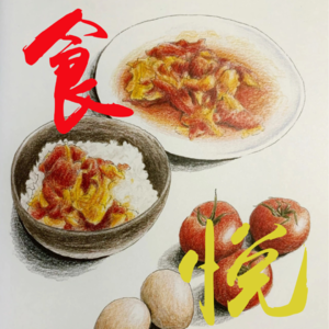 食悦革命