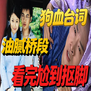 救命啊！这是什么尴尬烂剧！