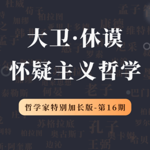 哲学家特别加长版（第16期）：大卫休谟的哲学思想全集
