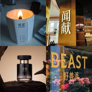 香氛品牌闭店潮下，观夏、闻献、宋朝、野兽派为何能逆势开店，他们做对了什么？